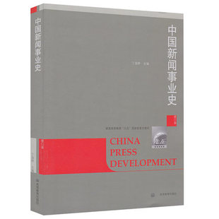 中国新闻事业史 丁淦林 修订版 高等教育出版社 丁淦林中国新闻事业史修订版 复旦大学新闻学院考研教材 9787040224856商城正版