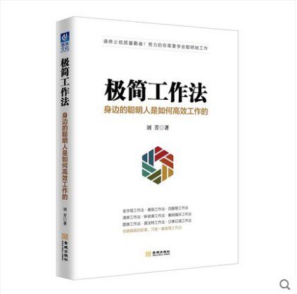 极简工作法 本书为读者介绍了金字塔工作法、番茄工作法、四象限工作法、清单工作法、断舍离工作法戴明循环工作法9787515516554