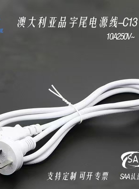 SAA认证澳规10A白色电源线三芯电脑主机线澳大利亚三孔品字插头线