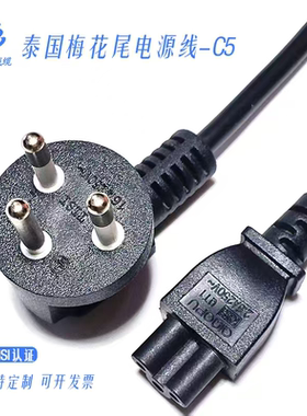 泰规泰国TISI认证梅花尾电源线三圆柱插头米老鼠C5适配器充电线