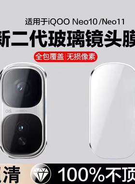 适用IQOONEO10pro+镜头膜neo11镜头保护膜一体全包防摔防爆高清膜