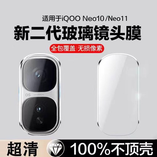 适用IQOONEO10镜头膜neo10pro