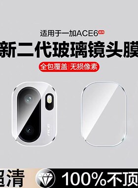 适用一加ACE6镜头膜镜头保护膜