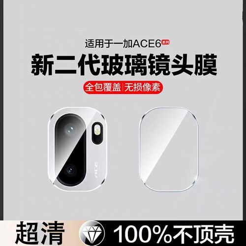 适用一加ACE6镜头膜镜头保护膜