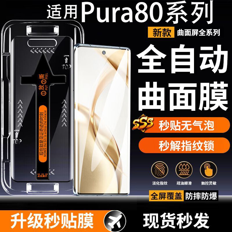 适用华为pura80pro钢化膜