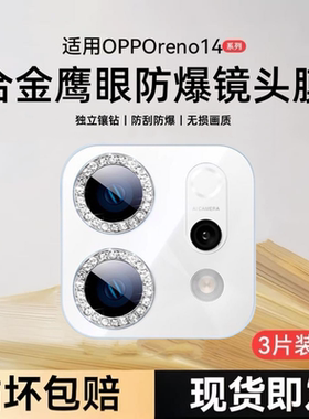 适用OPPOReno14镜头膜闪钻Reno15镜头保护膜钻石分体全包防摔Reno14pro玻璃Reno15pro