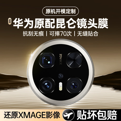 适用华为Mate70pro镜头膜