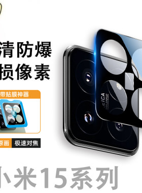 适用小米15spro镜头保护膜