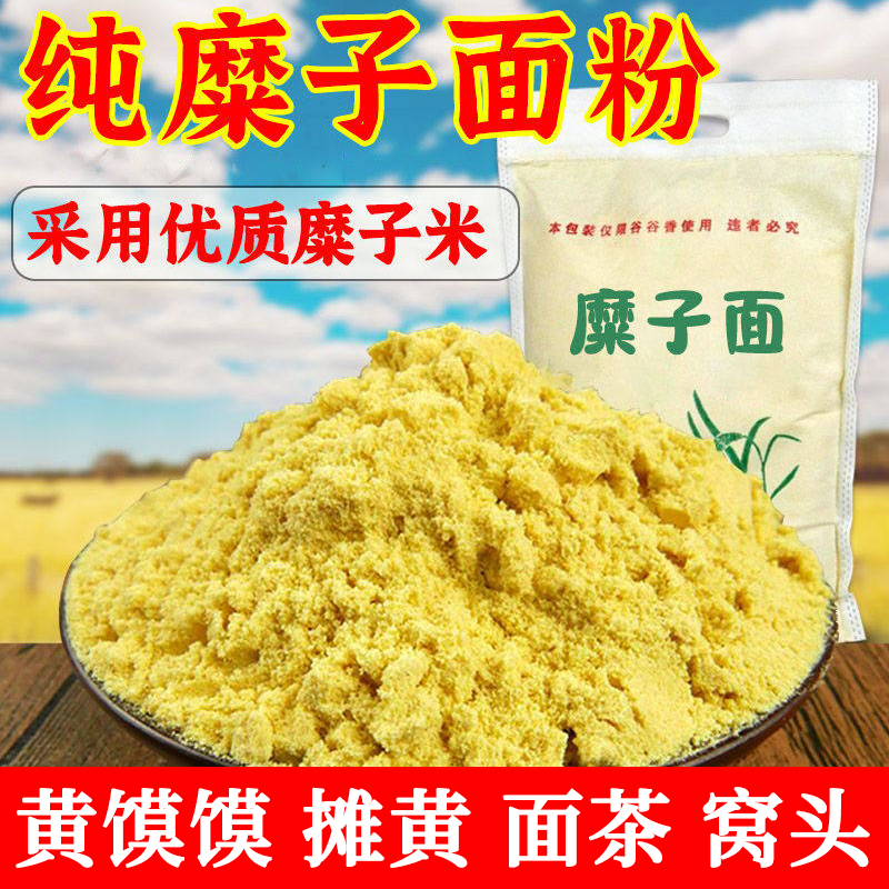 糜子面粉黄馍馍稷子面硬黄米面稷米面摊黄茶汤老北京面茶