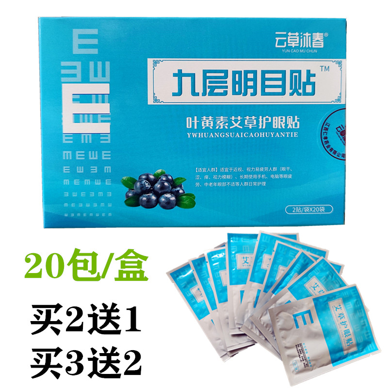 云草沐春九层明目贴叶黄素艾草护眼贴中老年青少年近视眼睛保健贴,居家日用,眼贴,淘宝优惠券,粉丝福利购,淘宝优惠卷
