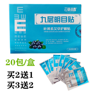 云草沐春九层明目贴叶黄素艾草护眼贴中老年青少年近视眼睛保健贴