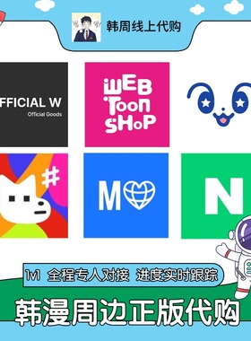 韩漫周边正版线上代购jeemshop蓝先生naver商店代下单