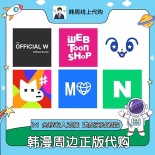 韩漫周边正版线上代购jeemshop蓝先生naver商店代下单