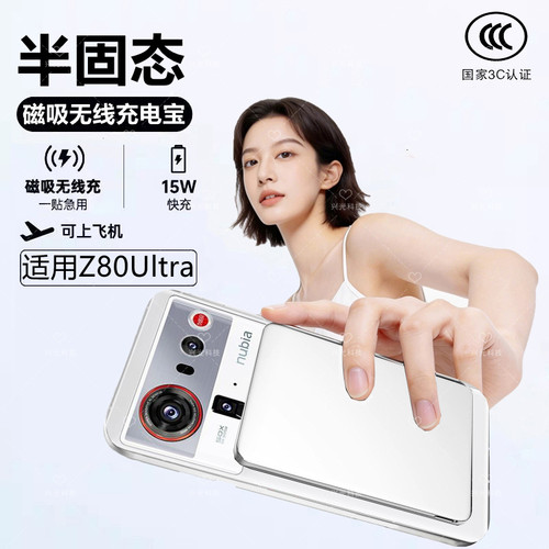 适用nubia努比亚Z80Ultra磁吸无线充电宝半固态池新国标3C认证15W