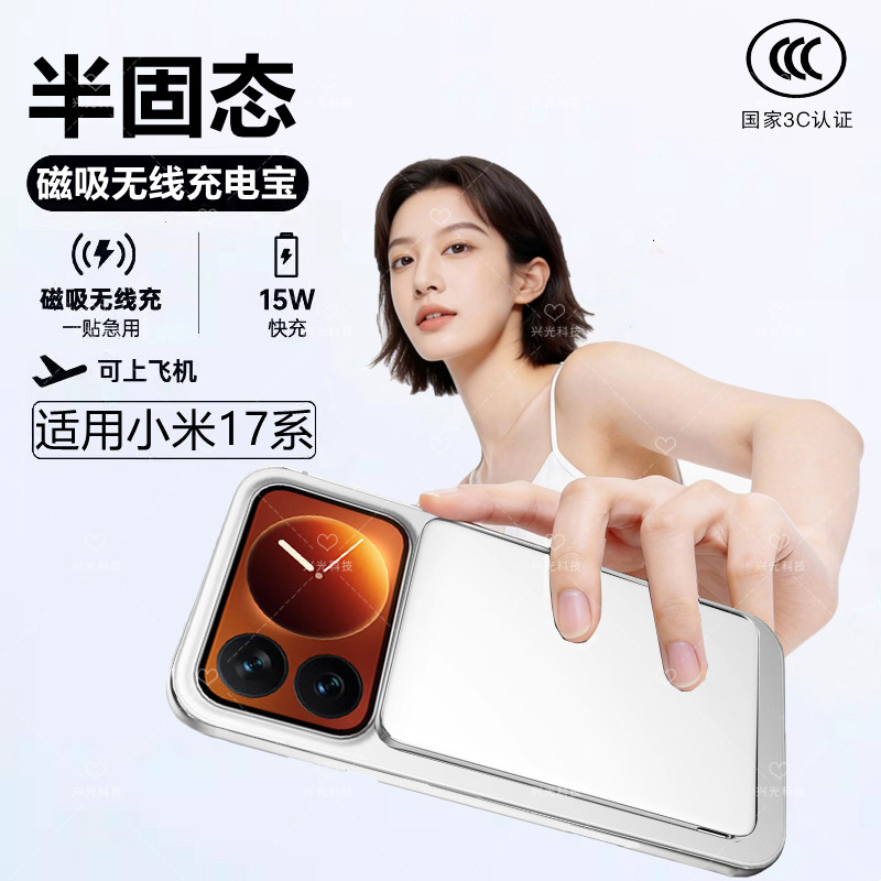 适用小米17Pro磁吸无线充电宝max手机Promax半固态可登上飞机高铁