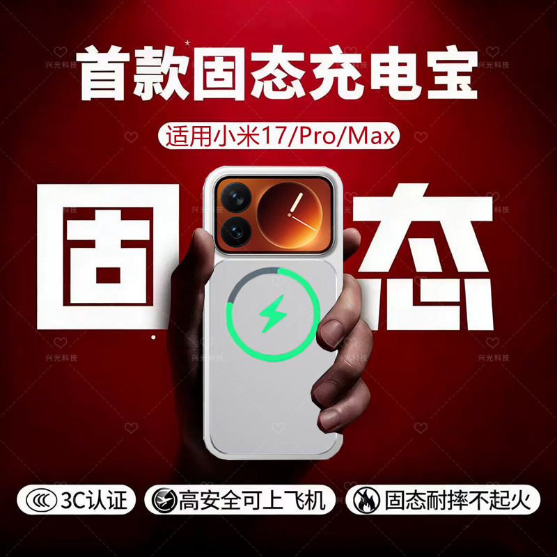 适用小米17Pro磁吸无线充电宝max手机Promax半固态池新国标3C认证