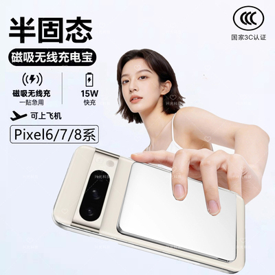 适用谷歌Pixel8Pro磁吸无线充电宝6手机7A半固态池新国标3C认证家