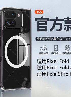 适用谷歌Google Pixel9Pro Fold磁吸手机壳大折叠屏幕PixelFold保护防摔透明套Magsafe无线充电宝冰晶全包边2