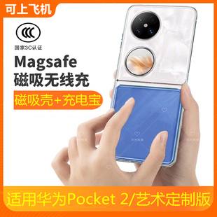 适用华为Pocket2磁吸无线宝手机壳专用小折叠屏背夹电池magsafe套