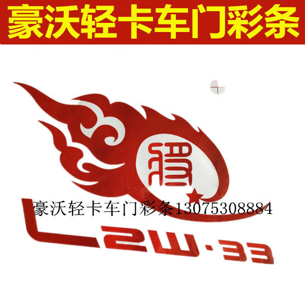 适用豪沃轻卡悍将统帅驾驶室车门彩条贴标车门字贴马力标贴膜贴纸