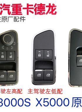 陕汽德龙X5000车门玻璃升降器开关M3000S原厂电动升降开关按键