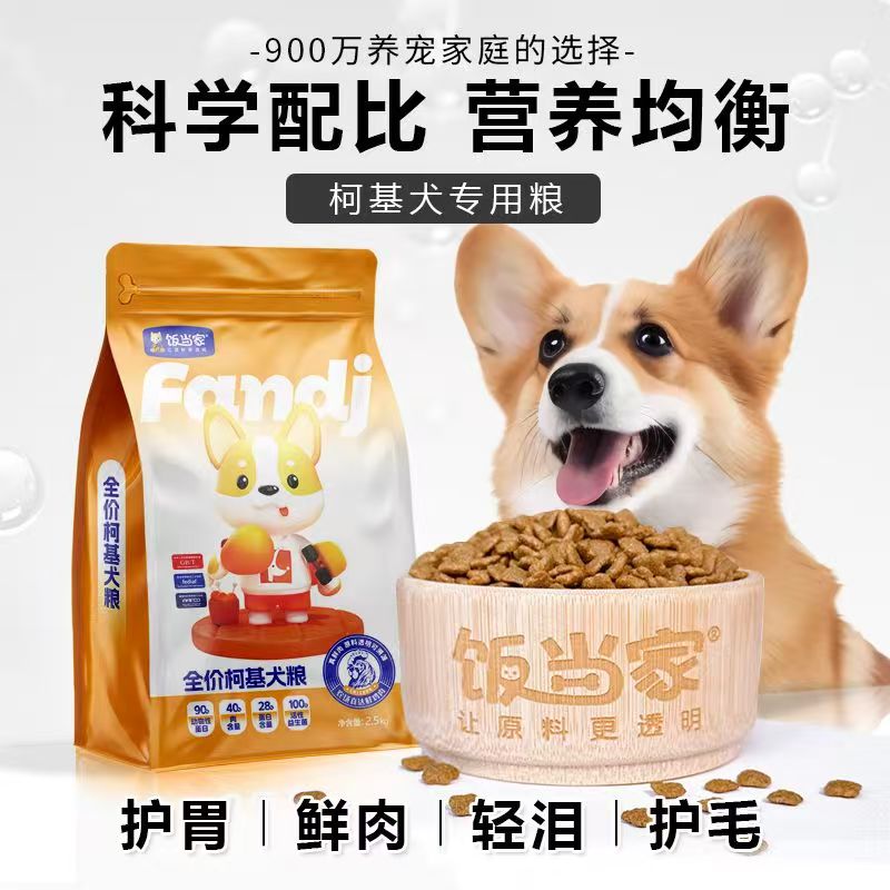 饭当家柯基专用狗粮5斤10斤20斤成犬幼犬小型大型通用型犬粮包邮