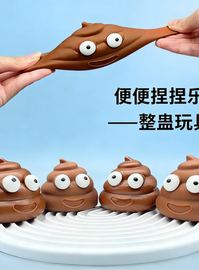 抖音同款减压捏捏乐减压玩意粘粘球便便TPR搞怪整蛊玩具仿真大便