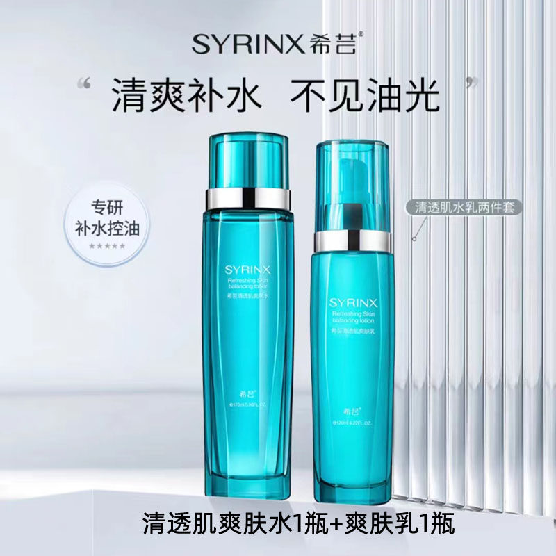 希芸清透肌套装洁面水乳液精华痘痘肌补水控油保湿套装祛痘敏感肌