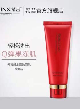 希芸新水漾洁面乳100ml泡沫洁面膏洗面奶收毛孔保湿清洁精华护肤
