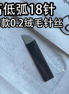 纹绣精制特殊工艺0.20绒毛针丝高低弧18针黑皮雾眉野生眉极细弧形