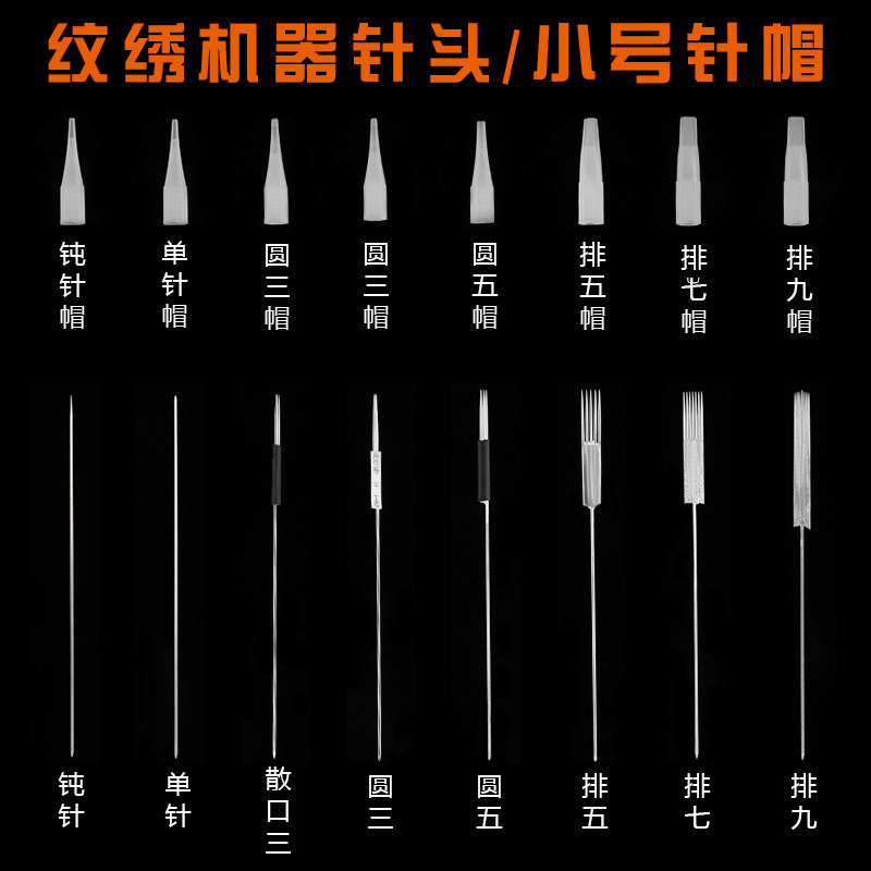 纹绣针片雾眉纹眉单针帽小号针帽排五针圆三针半抛纹绣机器针头