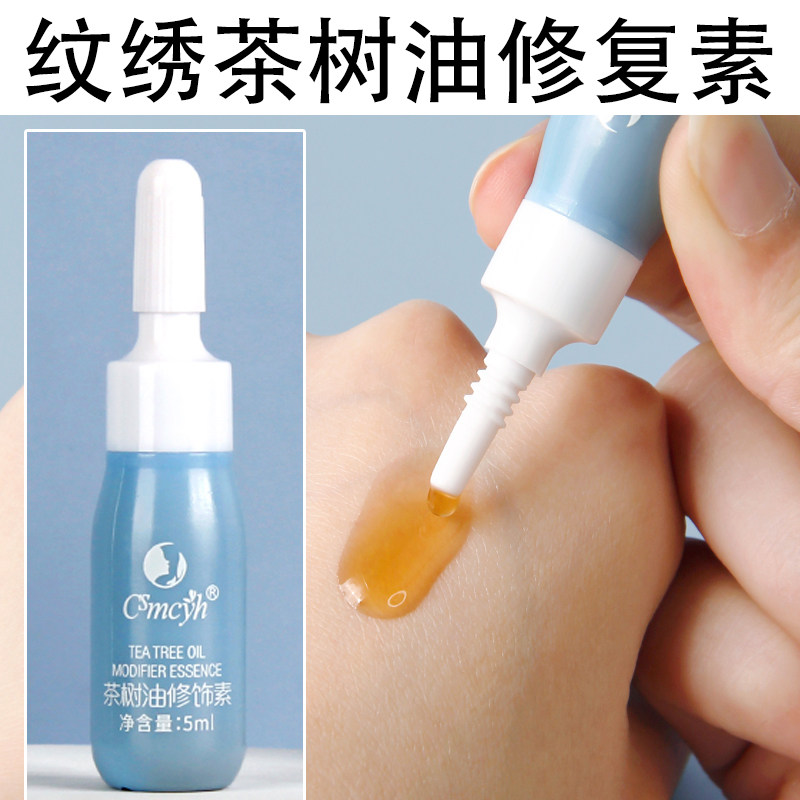 cs茶树油修复剂纹绣半永久零结痂眉毛纹身纹眉修护液冰晶精华