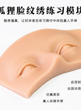 狐狸脸纹绣练习模块 仿真硅胶软皮 新手练眉眼雾眉眼线手感逼真