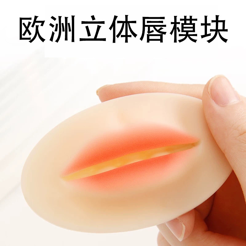 纹绣立体唇练习皮仿真唇部硅胶皮 半永久纹绣练手皮新手纹唇练习