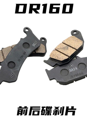 适用豪爵DR150 DR160S前后刹车片HJ150-10C/10D原厂碟刹片刹车皮