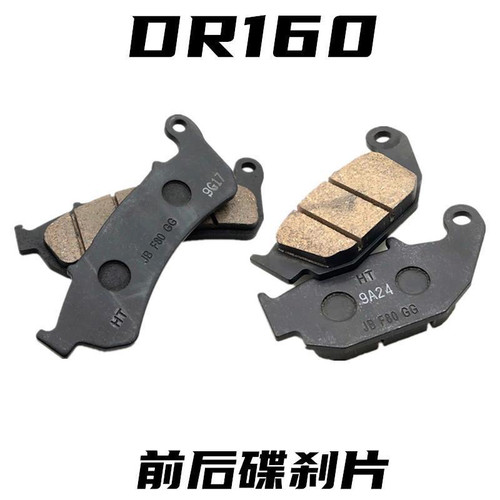 豪爵DR150DR160S原厂前后刹车片