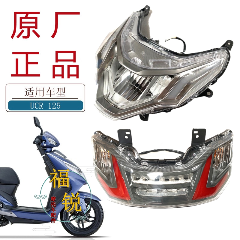 豪爵UCR125原厂大灯尾灯车头灯