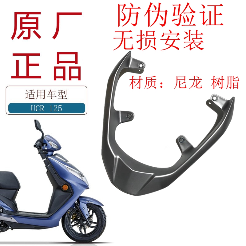豪爵摩托车UCR125原厂后扶手尾翼