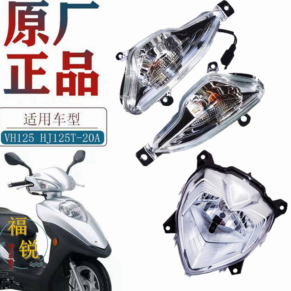 豪爵VH125S原厂大灯尾灯转向灯