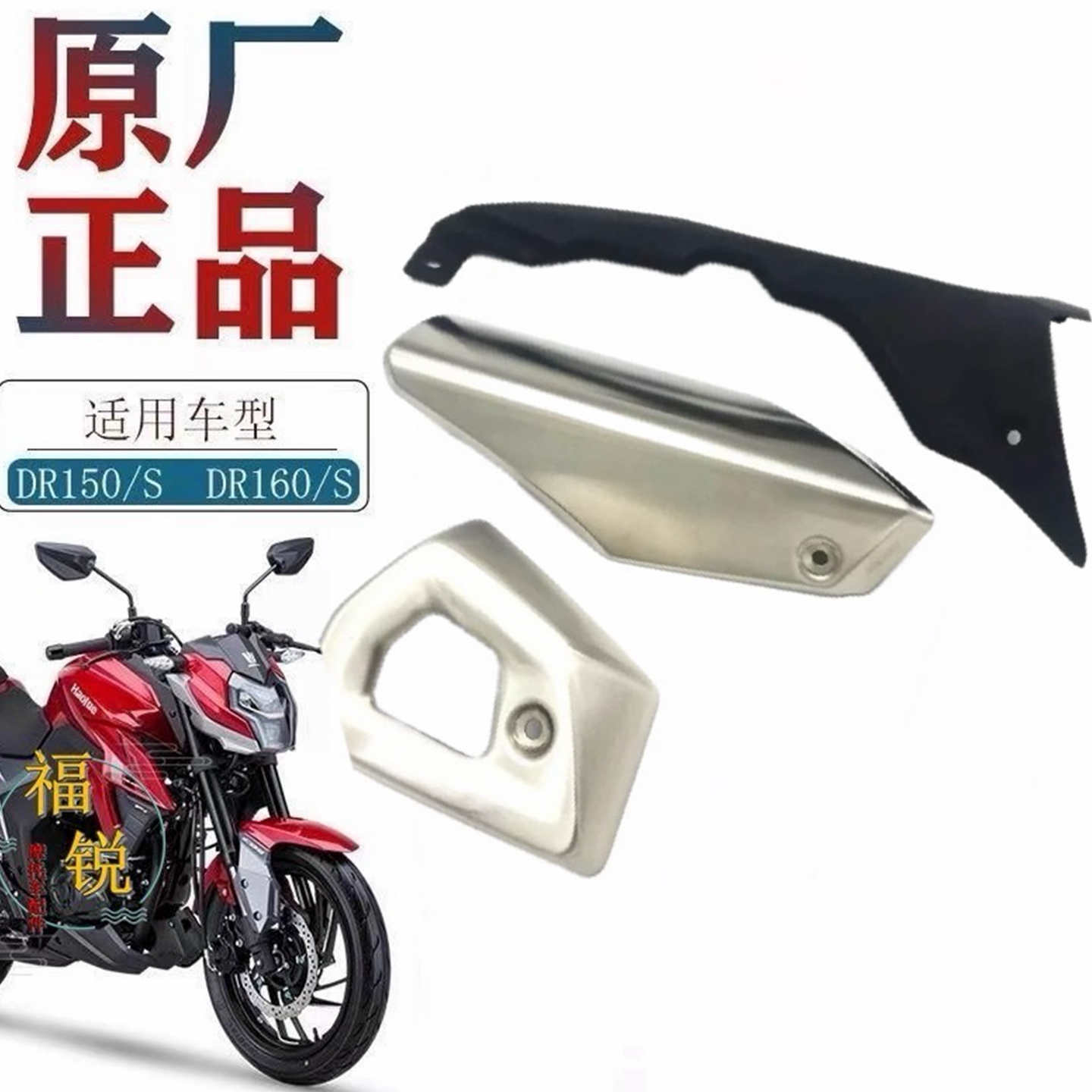 DR150DR160原厂排气管盖消声器