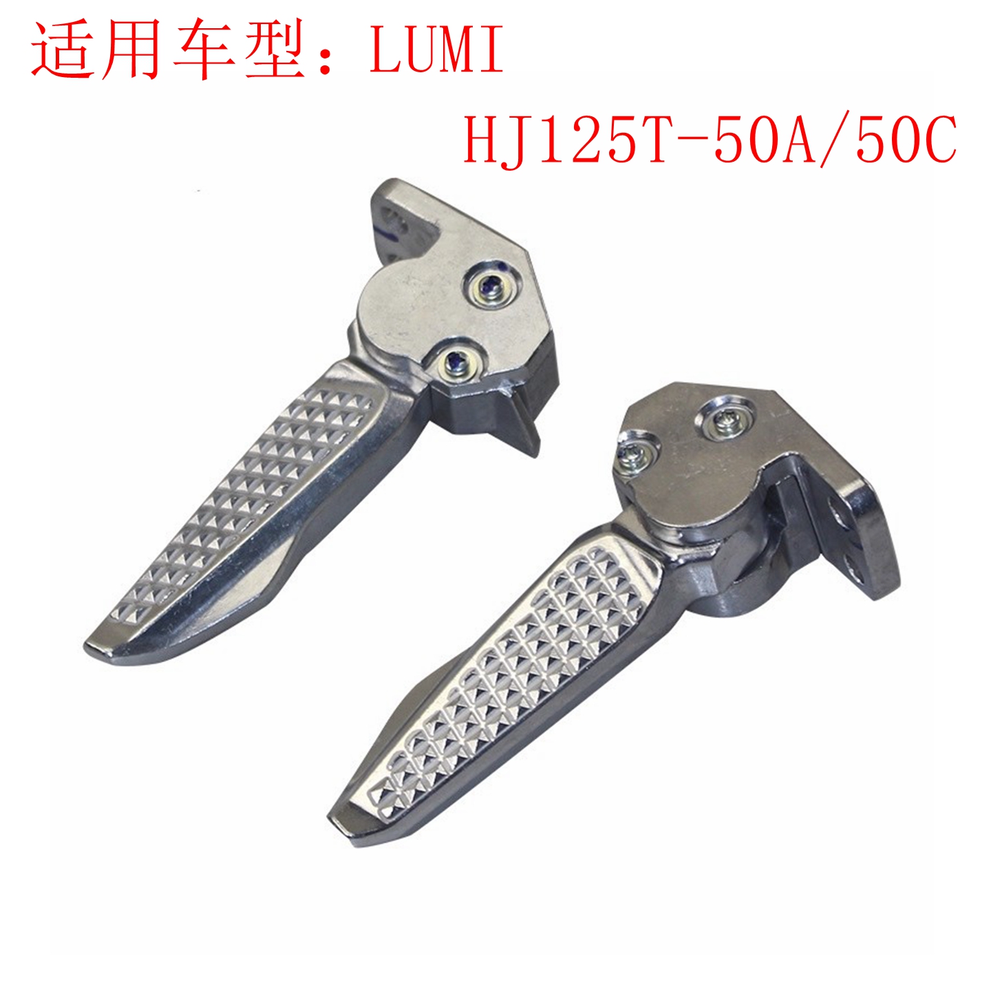 LUMIHJ125T-50A/50C原厂后搁脚