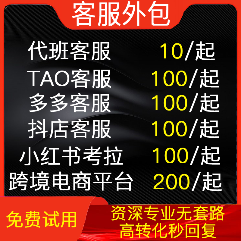 天猫淘宝客服外包白班晚班临时售后微店微信考拉小红书拼多多人工 商务/设计服务 平面广告设计 原图主图