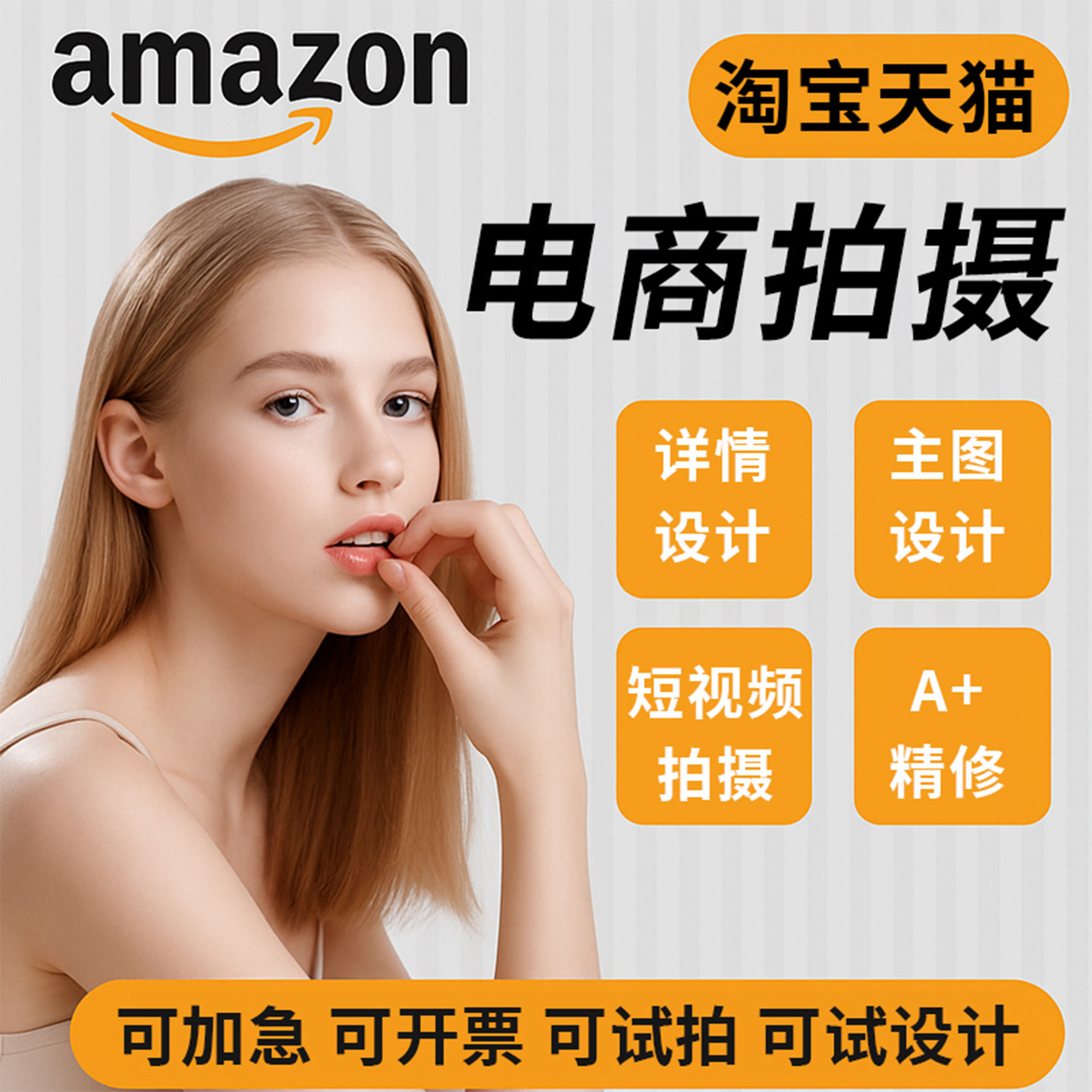 可上门图片拍摄产品美工包月淘宝主图详情页亚马逊小物品拍摄a+