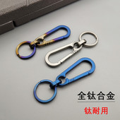纯钛金属腰挂 简约个性 钛合金钥匙扣挂件男士 汽车钥匙链钥匙环圈