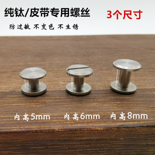 纯钛皮带专用螺丝钉 防过敏皮带专用小螺丝配件 钛金属装 饰铆钉