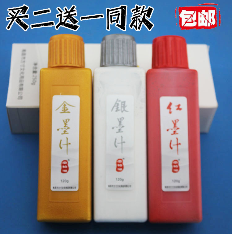 买二送一同款金色银色红色墨汁3款选择写小楷抄经春联福字墨液汁