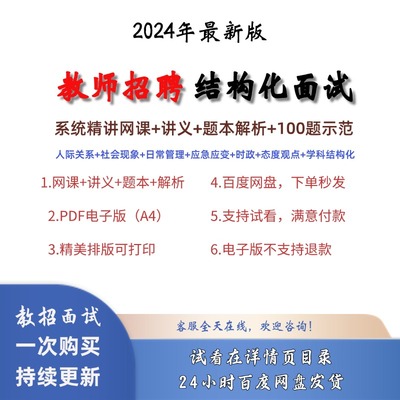 2025新版教师招聘面试结构化面试系统精讲网课面试讲义资料电子版