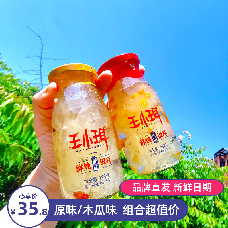 王小珥鲜炖银耳羹原味木瓜味开盖即食红枣枸杞银耳汤饮品198g*6瓶