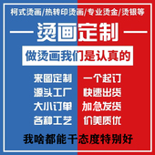 烫画定做一个起订白墨打印可做镂空承接公司团建小型聚会logo定做