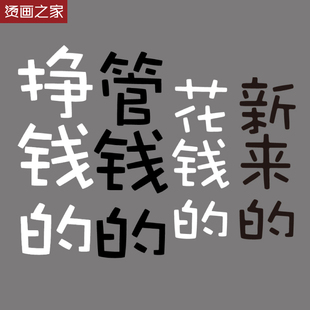 烫画之家汉字亲子装烫画 挣钱的管钱的花钱的新来的热转印贴
